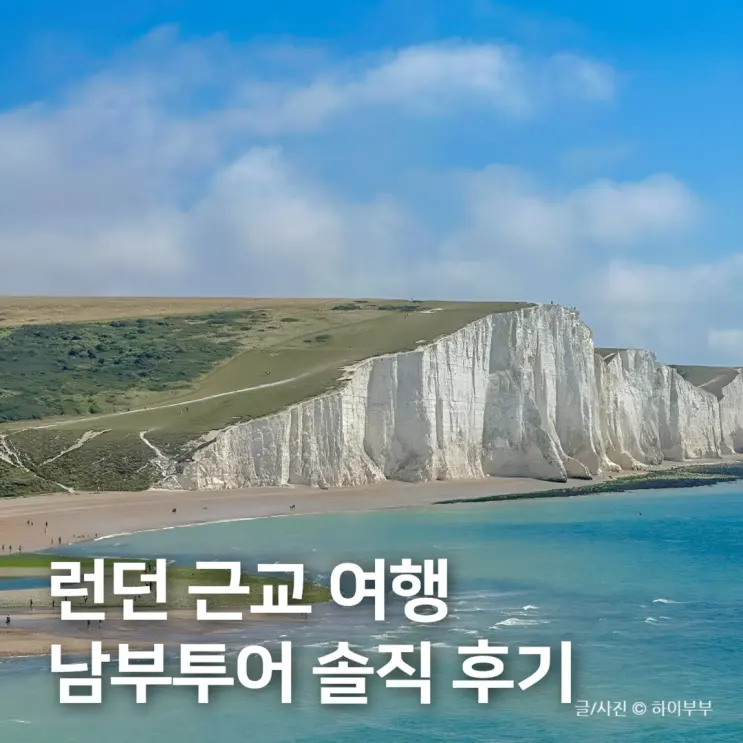 ロンドン旅行：セブンシスターズ、ブライトン日帰り南部ツアーのおすすめ
