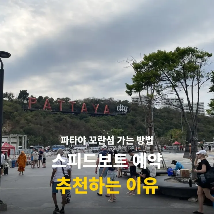 파타야 꼬란섬 가는 방법 스피드보트 예약 추천하는 이유
