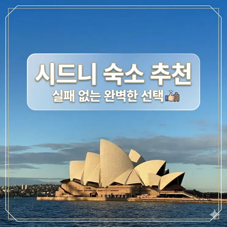 [시드니여행] 시드니 숙소 추천 더 풀러턴 호텔 4박 솔직후기 ㅣ타워 슈페리어 트윈룸 객실 뷰 & 예약 가격 팁
