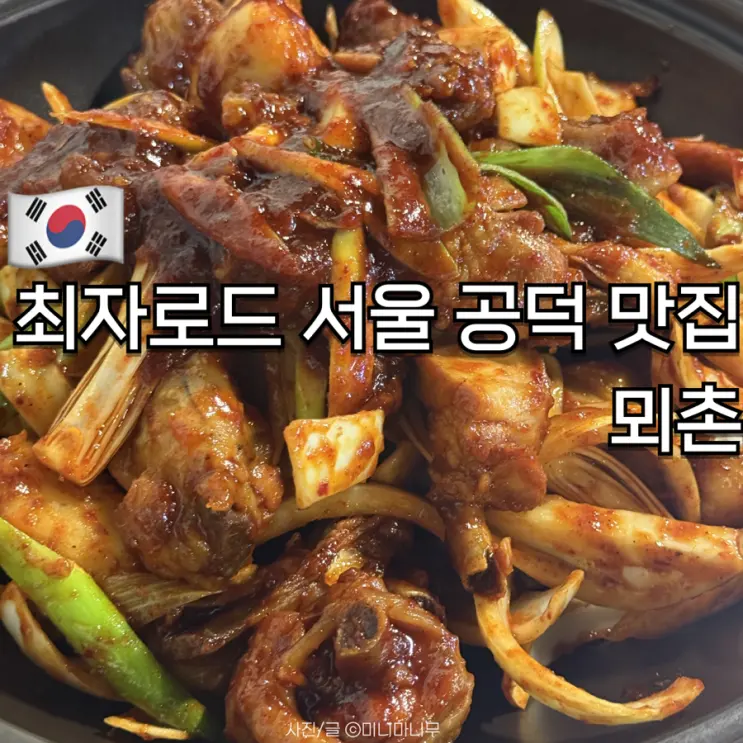 Choija Road's Seoul Gongdeok Restaurant: Moechon's Spicy Chicken Stew & Potato Pancakes