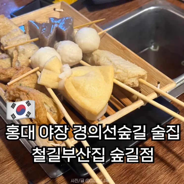 홍대 야장 추천 경의선숲길 술집 철길부산집 숲길점 내돈내산 후기