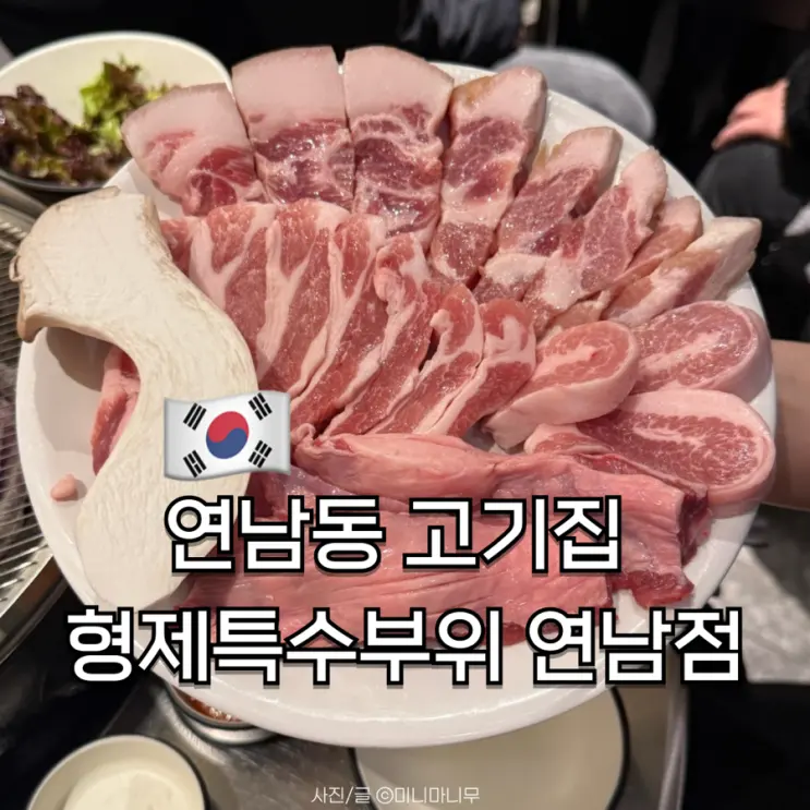 연남동 고기집 다양한 특수부위를 맛볼 수 있는 형제특수부위 연남점