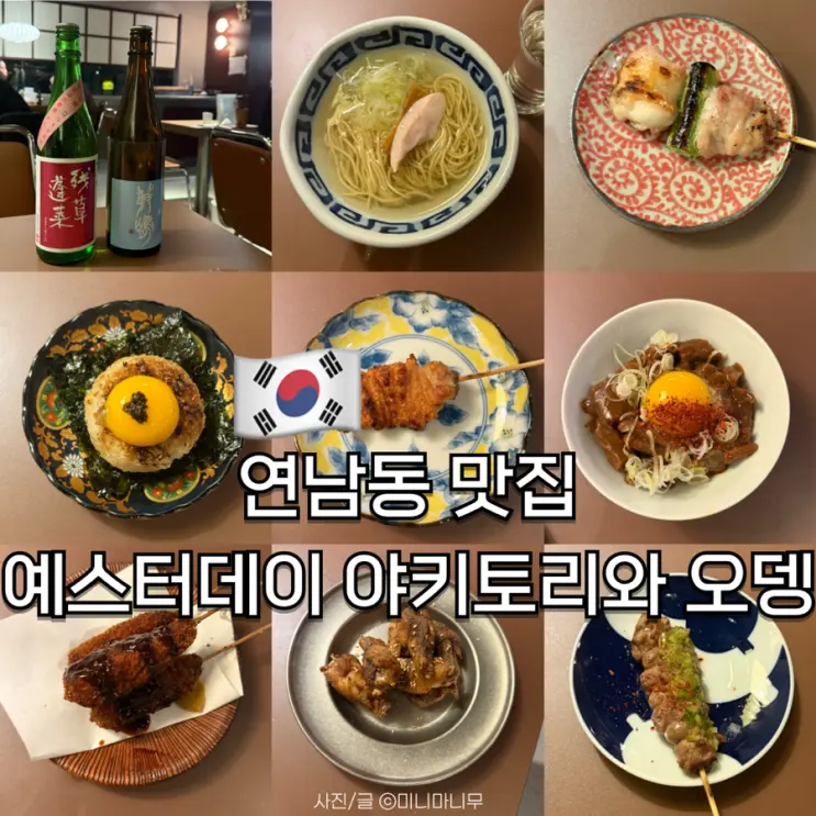 연남동 맛집 일본 이자카야 분위기 예스터데이 야키토리와 오뎅