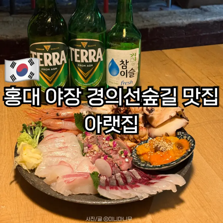 홍대 야장 경의선숲길 맛집 아랫집 해산물 이자카야 내돈내산 후기