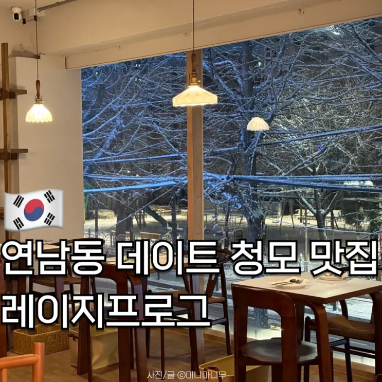 연남동 브런치 애견 동반 데이트 청모 맛집 레이지프로그