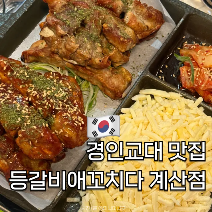 경인교대 맛집 등갈비애꼬치다 계산점 내돈내산 후기