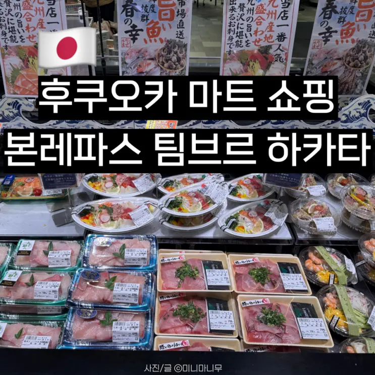 후쿠오카 본레파스 팀브르 하카타 위치 운영시간 마트 쇼핑