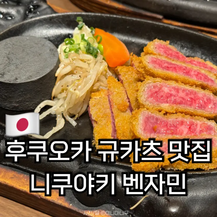 후쿠오카 규카츠 현지인 맛집 니쿠야키 벤자민 웨이팅 없는 내돈내산 후기