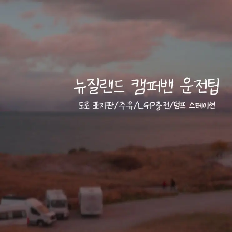 [นิวซีแลนด์/เกาะใต้] สรุปเคล็ดลับขับรถแคมเปอร์แวน::ป้ายจราจร, ที่จอดรถ, เติมน้ำมัน, ประกัน