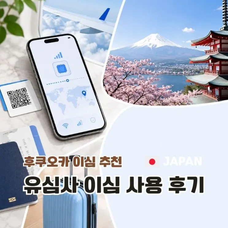 후쿠오카 여행 이심 유심사 무제한 사용법 추천