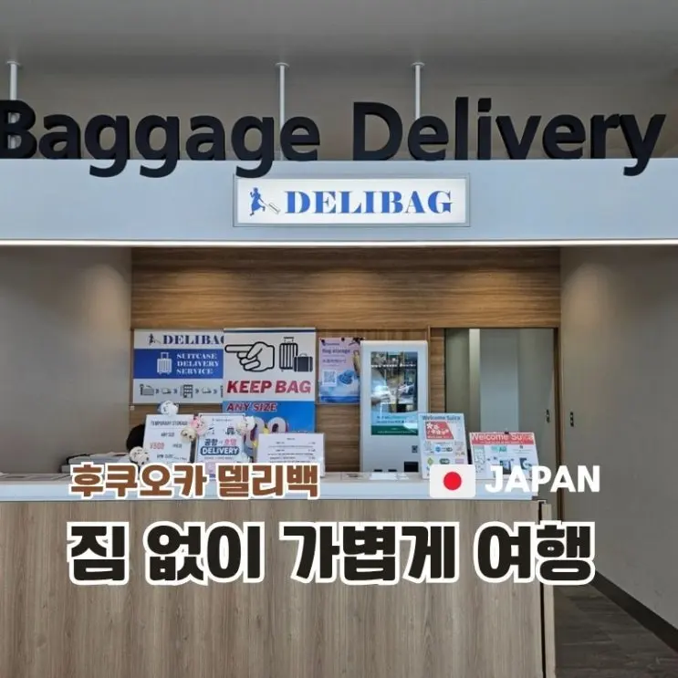 후쿠오카 공항 델리백 후기 짐 없이 가볍게 여행하기