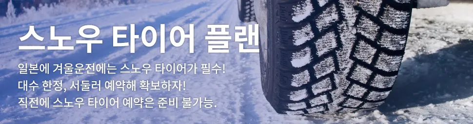 ★스노우 타이어 플랜 ⛄🚗