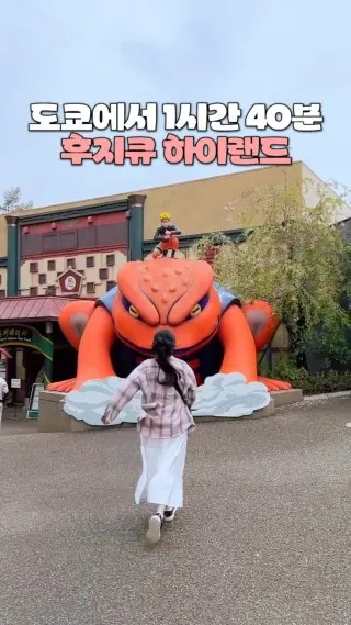 도쿄에서 1시간 40분이면 도착하는 후지큐 하이랜드! 나루토 마을, 진격의 거인 어트랙션 등 즐길거리가 많아요🩷#후지큐하이랜드#도쿄근교여행#클립크리에이터 : 클립