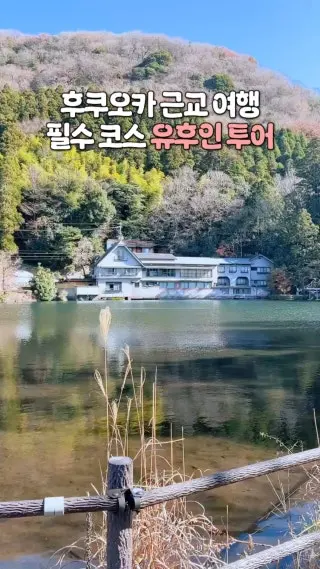 당일치기로 다녀오기 좋은 후쿠오카 근교 유후인 투어입니다 후쿠오카 여행의 필수 코스 중 하나에요! #후쿠오카여행#유후인투어 : 클립