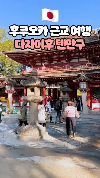 후쿠오카 근교 다자이후 텐만구에서 여유롭게 풍경도 감상하고 소원도 빌어보세요🩷 #다자이후텐만구#후쿠오카여행#후쿠오카#후쿠오카가볼만한곳#클립챌린저 : 클립