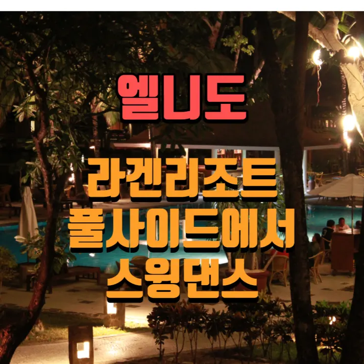 สวิงแดนซ์ริมสระที่ Lagen Resort El Nido ยามอาทิตย์อัสดง (ft. lindy hop)