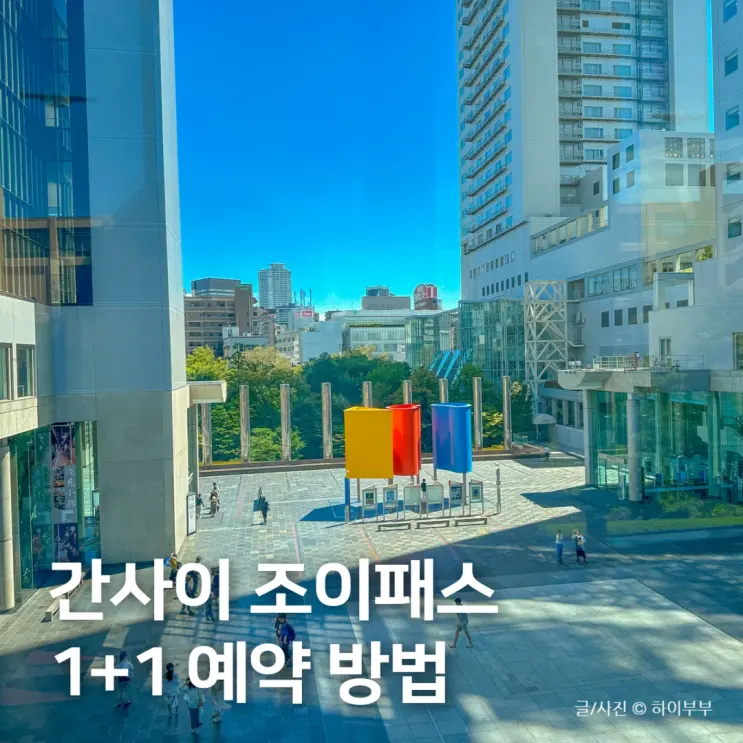 오사카 간사이 조이패스 사용처 및 사용법, 1+1 예약 가능