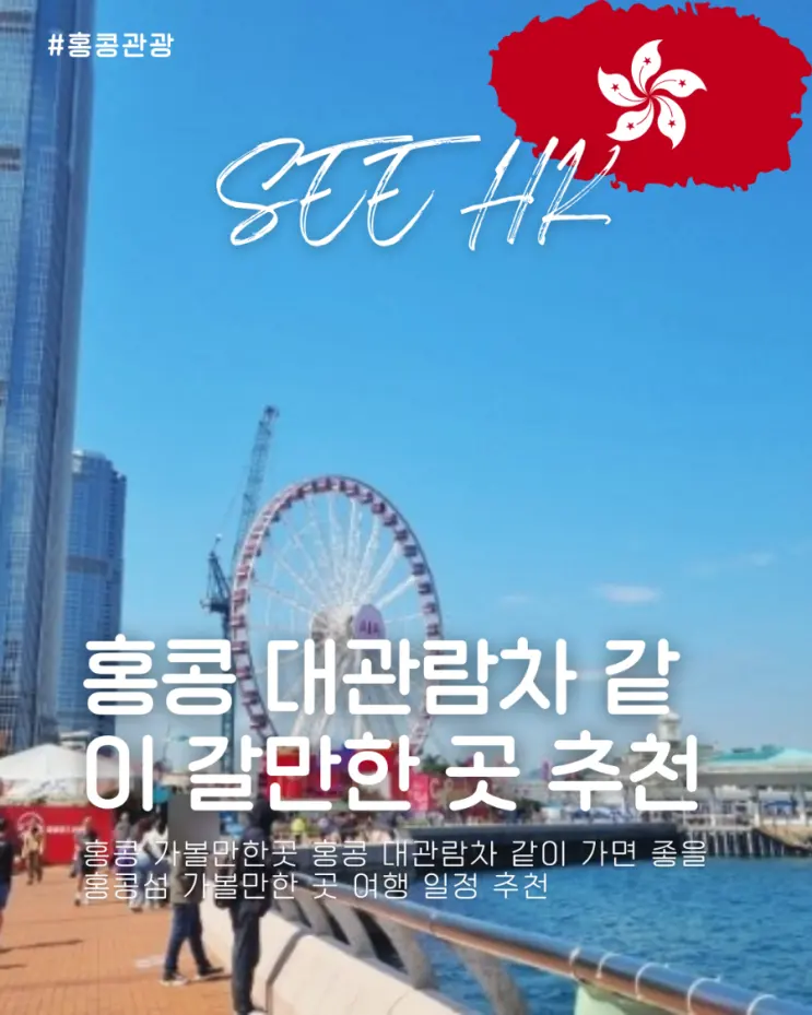 홍콩 가볼만한곳 홍콩 대관람차 같이 가면 좋을 홍콩섬 가볼만한 곳 여행 일정 추천