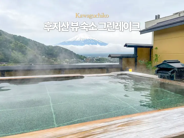 가와구치코 후지산 뷰 가성비 숙소 료칸 그린레이크 호수 근처