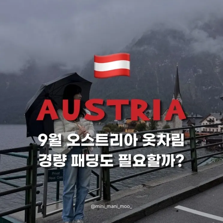 9월 오스트리아 날씨 옷차림 | 비엔나 잘츠부르크 할슈타트 여행 후기