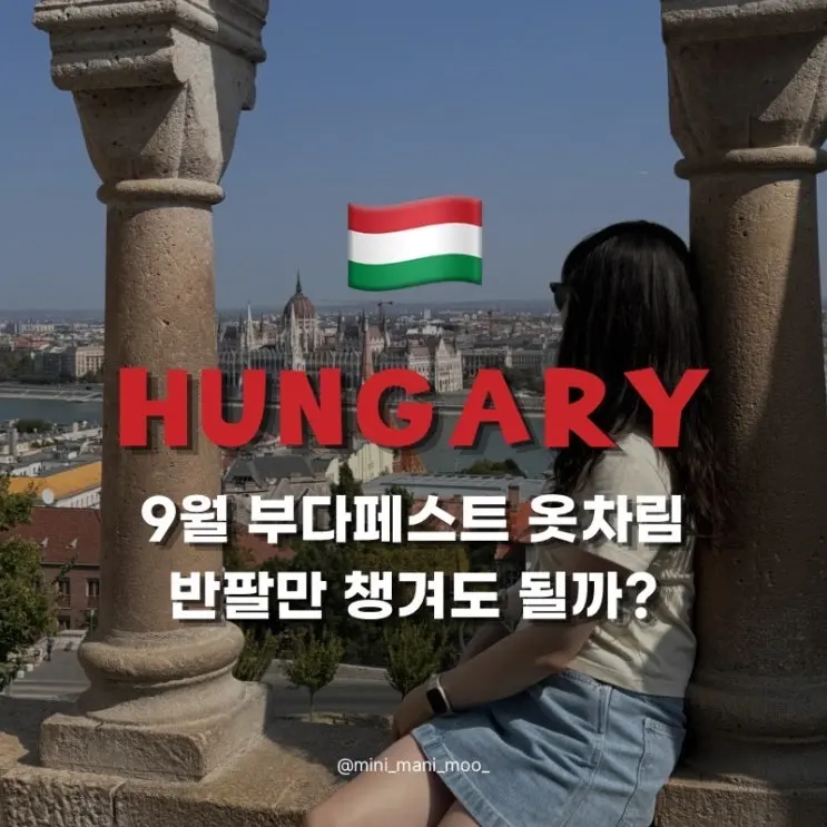 9월 헝가리 부다페스트 반팔만 챙겨도 될까? 날씨 옷차림 여행 후기