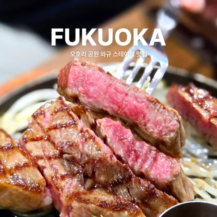 Ishiharagyu: Fukuoka Hambagu & Ohori Park Wagyu Steak Spot