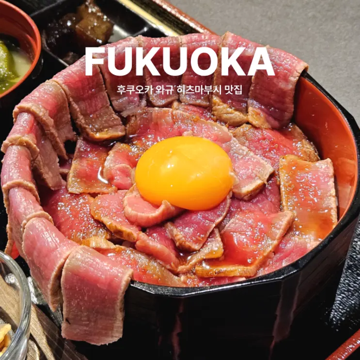 SAMURAI: Recommended Wagyu Hitsumabushi Rice Bowl in Fukuoka