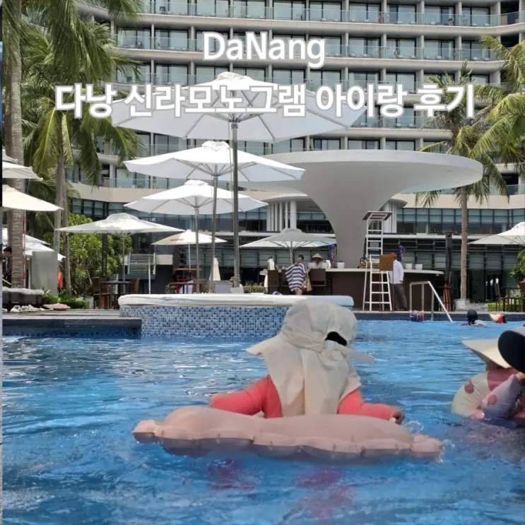 다낭 가족여행 호텔 추천 신라모노그램 다낭 아이랑 후기 오션뷰 객실 수영장 조식 식당