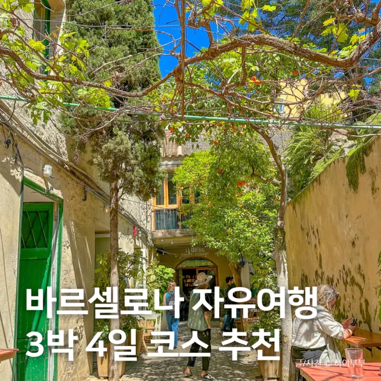 스페인 바르셀로나 자유여행 3박 4일 일정 코스 투어 추천