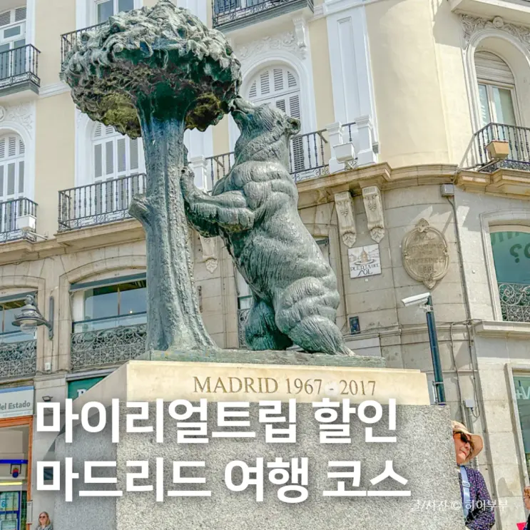 마이리얼트립 할인쿠폰 8월, 스페인 마드리드 여행 코스 추천
