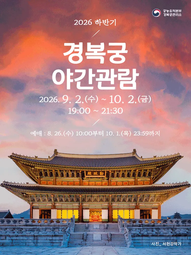 2026년 하반기 경복궁 야간관람 전시/행사 일정 및 예매 | NOL(야놀자)