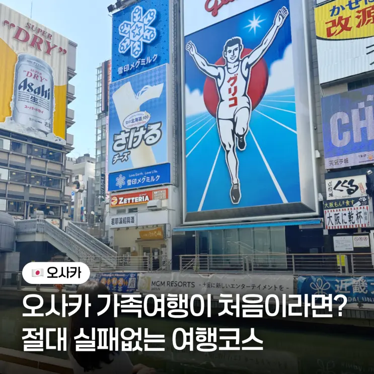 오사카 가족여행이 처음이라면? 부모님과 가면 후회 없는 3박 4일 일정 코스 추천