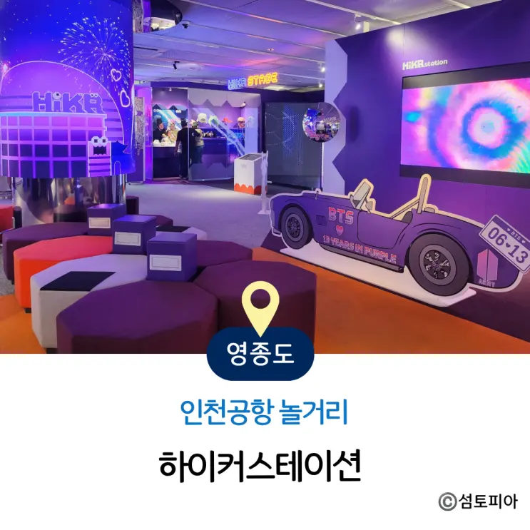 하이커 스테이션, 인천공항 놀거리로 괜찮을까?