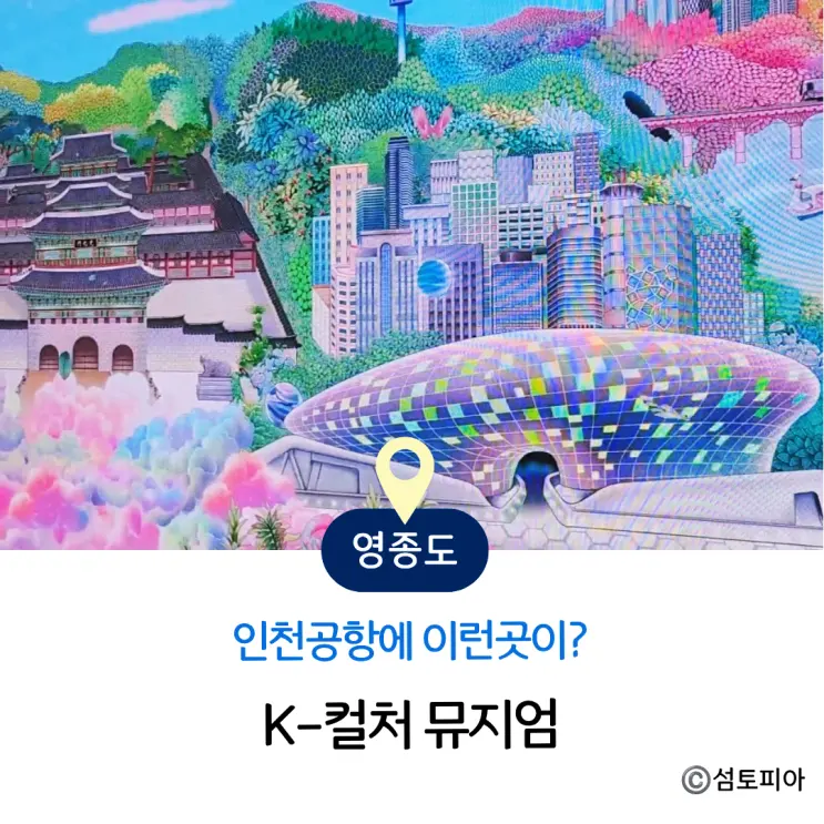 인천공항 놀거리, K컬처 뮤지엄 생각보다 괜찮은데?