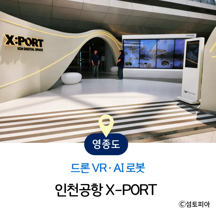 ICN 인천공항 놀거리, X-PORT 엑스포트 디지털 체험관