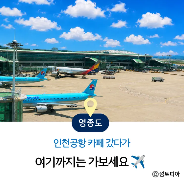 인천공항 놀거리｜인천공항 2터미널 카페 강동석관 공항뷰