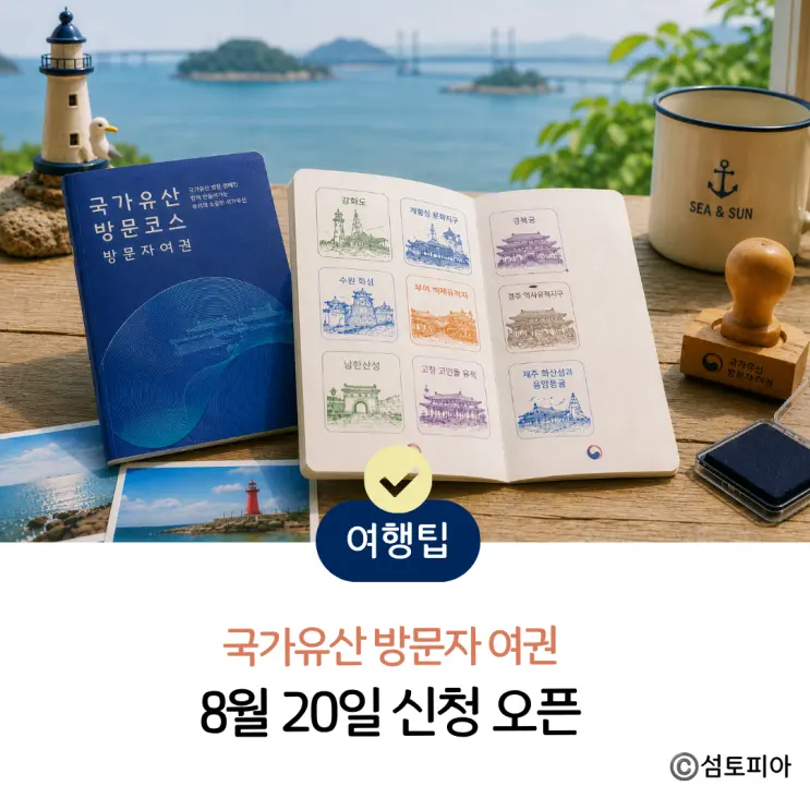 국가유산 방문자 여권, 국가유산청 여권신청 8월 20일 준비하기