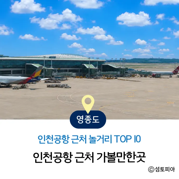 인천공항 근처 놀거리 가볼만한곳 BEST 10