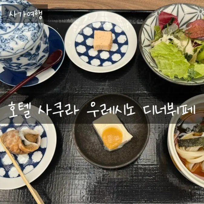 เที่ยวซากะ; ดินเนอร์บุฟเฟต์ที่โรงแรมซากุระ อุเระชิโนะ