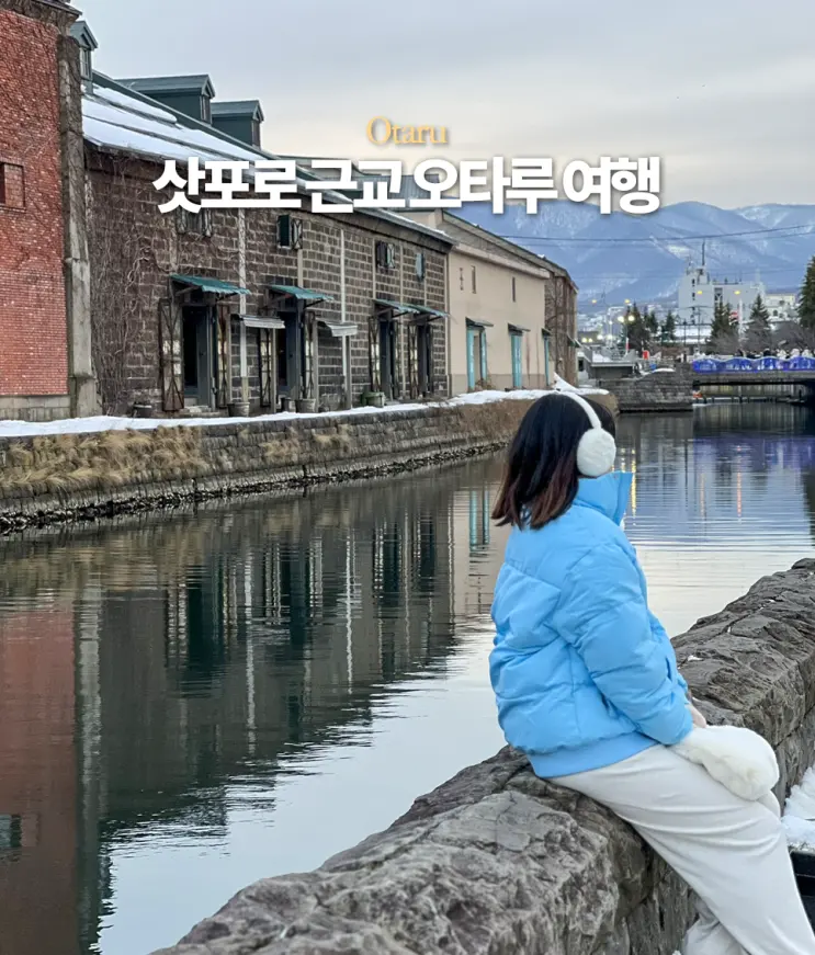 삿포로 근교 오타루 여행 코스 가볼 만한 곳 쇼핑 먹거리