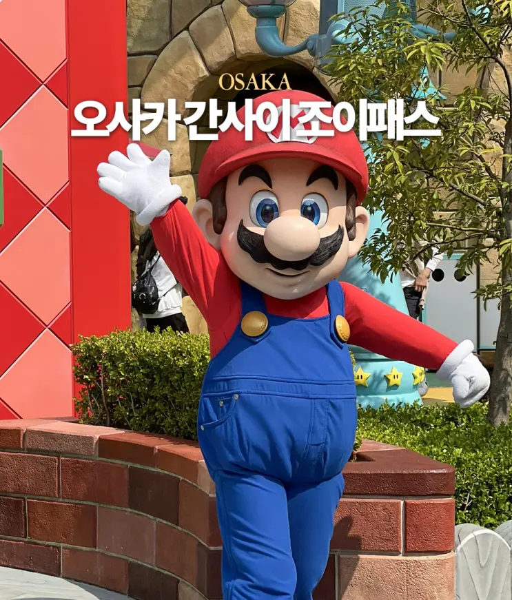 오사카 간사이 조이패스 사용처 사용법 가격 비교 유니버셜 스튜디오