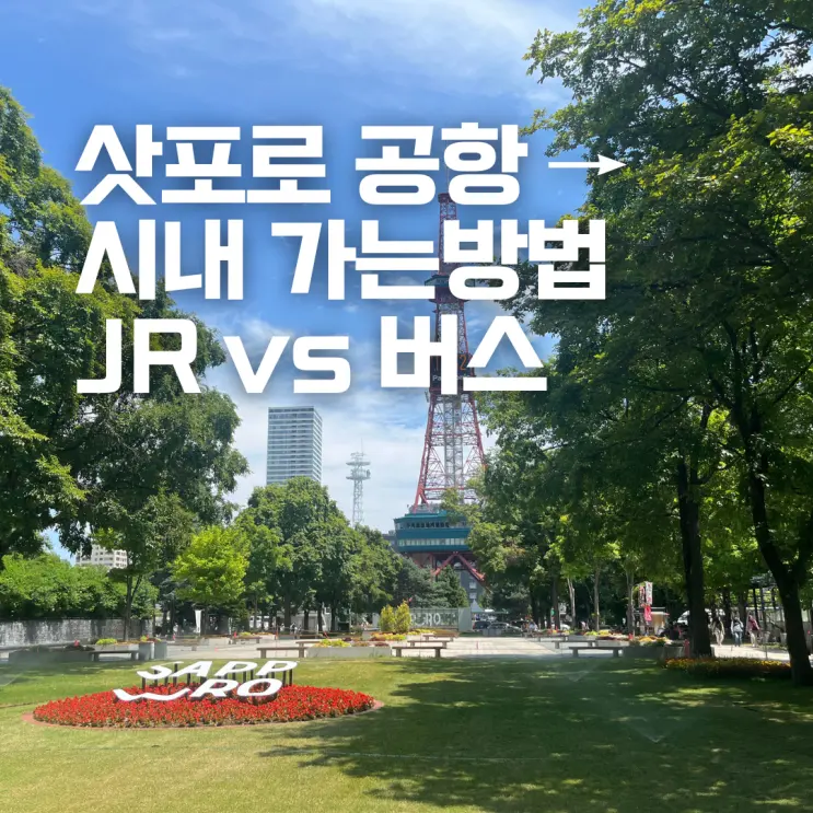 신치토세 공항에서 삿포로 시내 가는방법 비교 JR 버스 가격 시간 탑승 후기