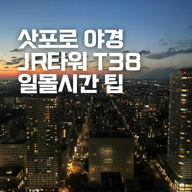 삿포로 야경 JR타워 T38 전망대 후기 가는방법 일몰시간 모이와산 비교