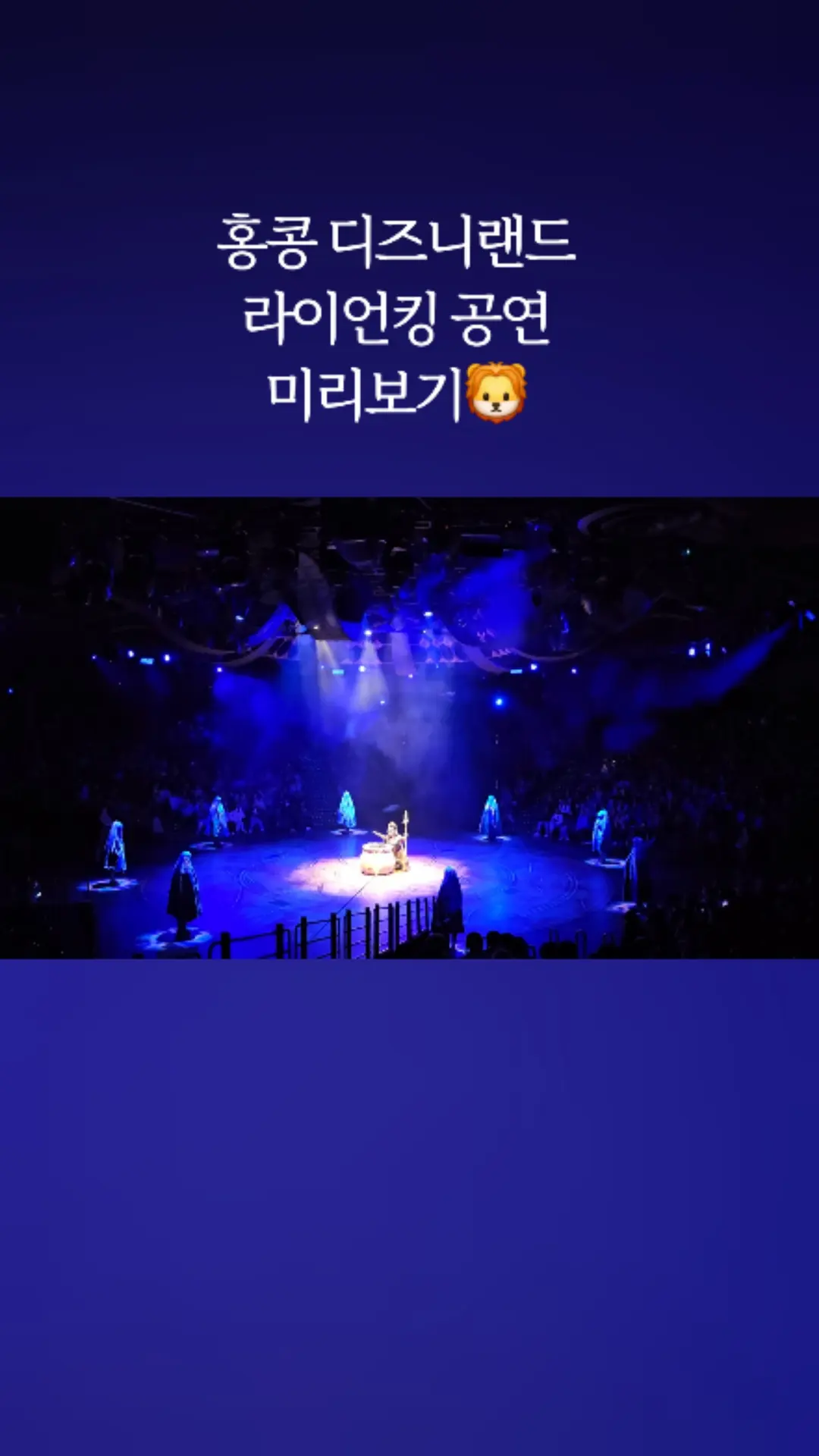 #홍콩디즈니랜드 #홍콩디즈니랜드시간 #홍콩디즈니랜드공연 #홍콩디즈니랜드라이언킹 #홍콩디즈니랜드티어 좌석과 꿀팁 궁금하다면 초록색 블로그 표시 눌러주세용!