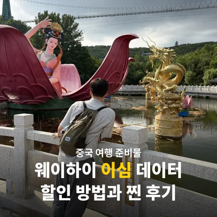 웨이하이 이심 데이터 추천 유심사 산둥성 eSIM 사용 찐 후기