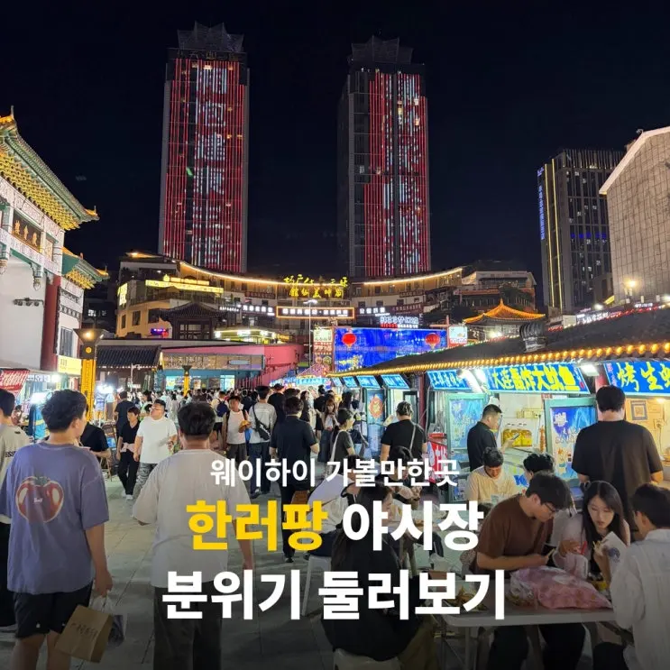 웨이하이 야시장 한러팡 코리아타운 후기 여행 필수 코스 한락방 추천