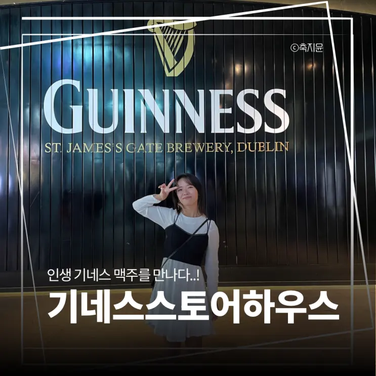 [เที่ยวดับลิน] ทริปไอร์แลนด์ห้ามพลาด! จอง Guinness Storehouse & ของที่ระลึก