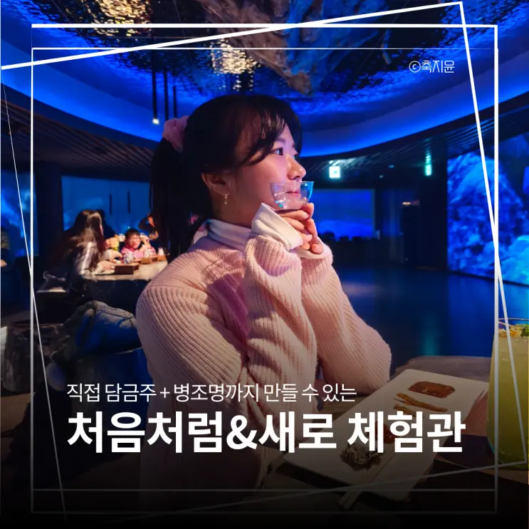 สายดื่มที่เบื่อทะเล ลองมานี่สิ! แนะนำทริปคังนึงสุดชิค: ศูนย์ประสบการณ์ Cheoeum-cheoreom & Saero