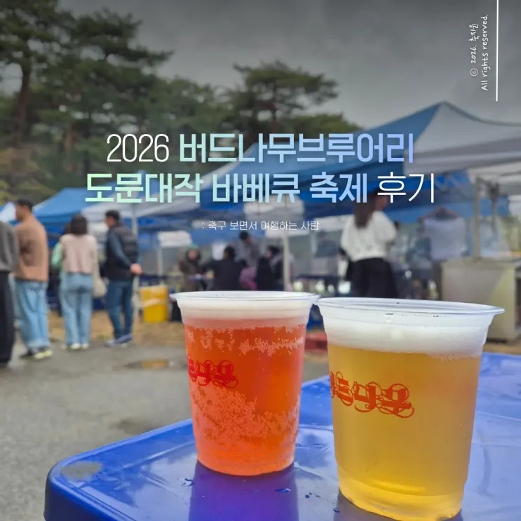 ที่เที่ยวคังนึงน่าไป: รีวิวงานเทศกาลบาร์บีคิว 'โดมุนแดจัก' ที่ Budnamu Brewery ปี 2026