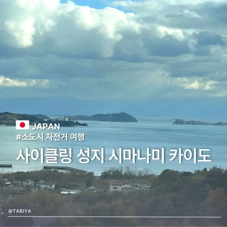 日本のサイクリングコース「しまなみ海道」はどんなところ？